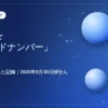 ビンゴ5第490回 コールドナンバーで予想 実際に購入してみた記録のアイキャッチ画像