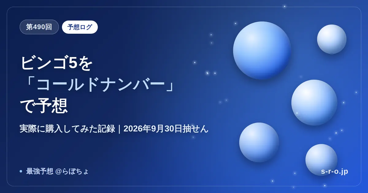 ビンゴ5第490回 コールドナンバーで予想 実際に購入してみた記録のアイキャッチ画像