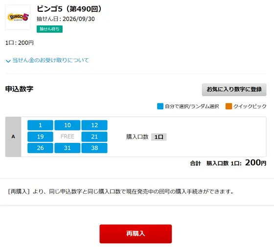 ビンゴ5第490回の購入確認画面。抽せん日2026年9月30日、申込数字1・10・12・19・21・26・31・38、購入口数1口200円