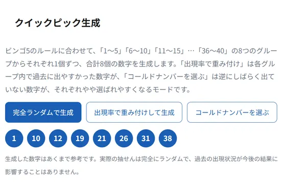 予想サポートページのクイックピック生成画面。コールドナンバーを選ぶモードで1・10・12・19・21・26・31・38が生成されている