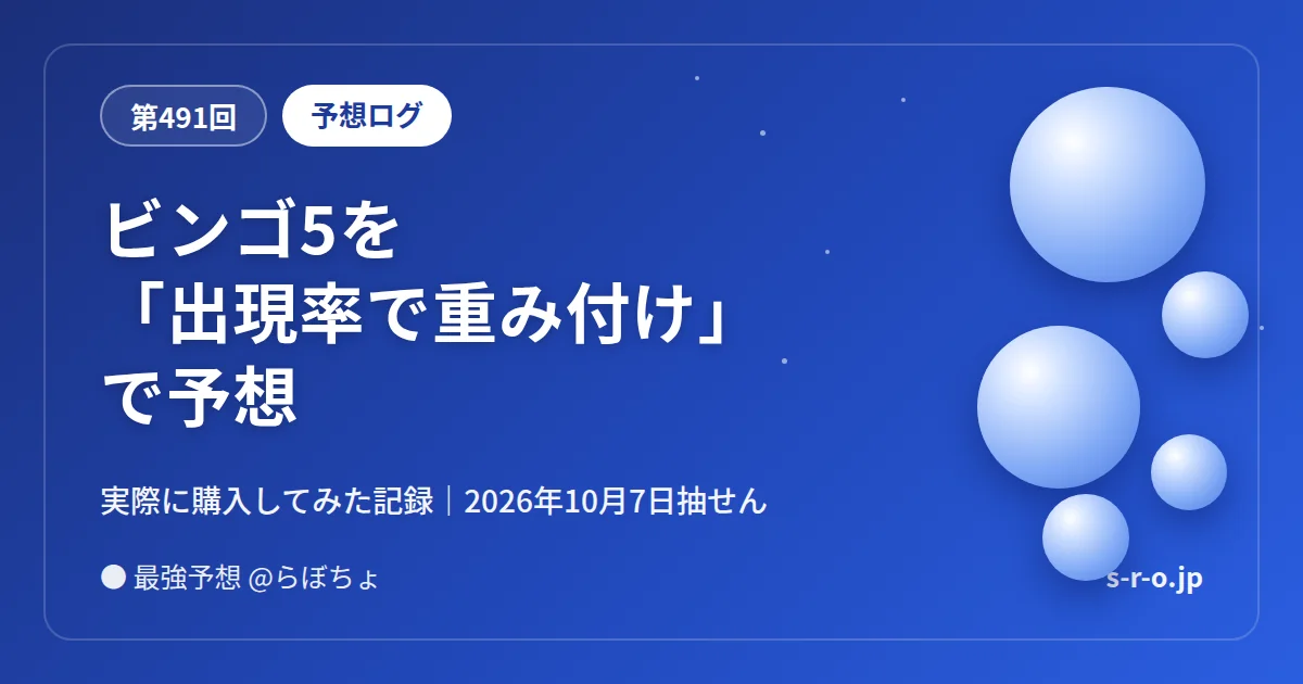 ビンゴ5第491回 出現率で重み付けで予想 実際に購入してみた記録