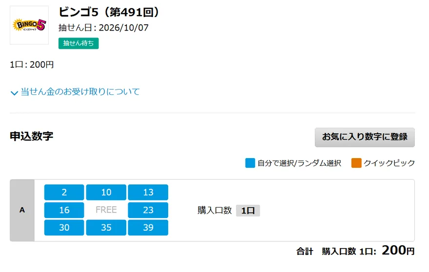 ビンゴ5第491回の購入確認画面。抽せん日2026年10月7日、申込数字は2・10・13・16・23・30・35・39、購入口数1口、200円