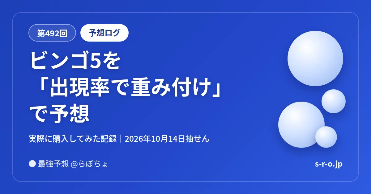 【第492回】ビンゴ5を出現率で重み付けで予想