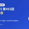 【第492回】ビンゴ5結果発表