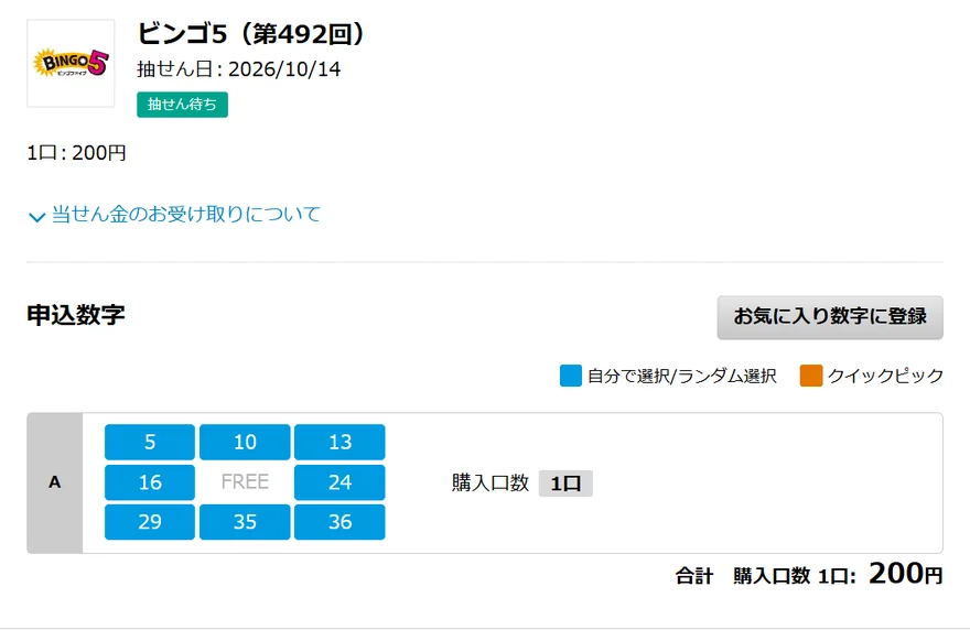 ビンゴ5第492回の購入確認画面。抽せん日2026年10月14日、申込数字は5・10・13・16・24・29・35・36、購入口数1口、200円