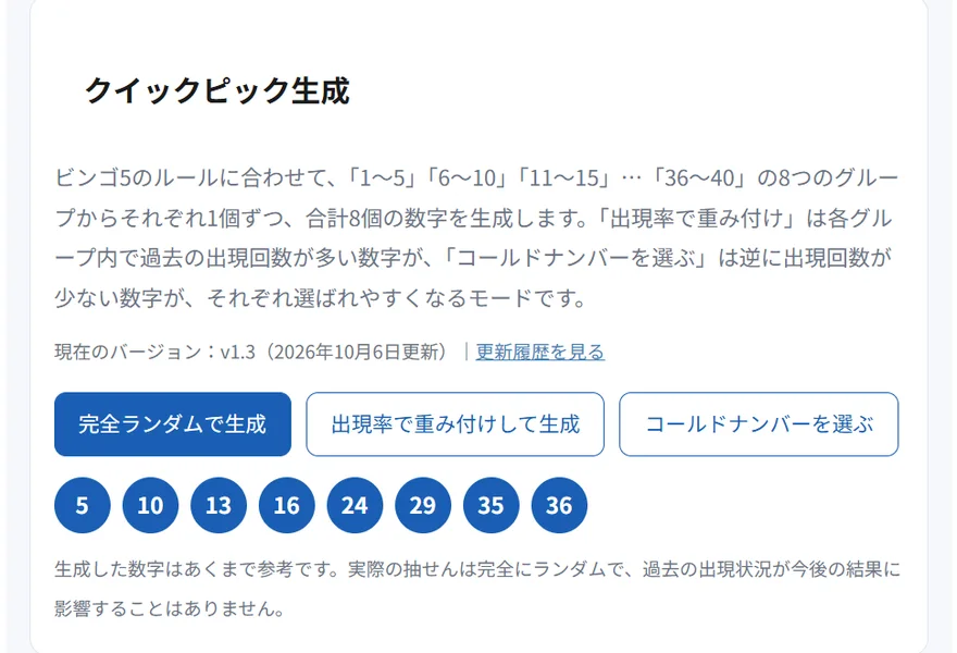 予想サポートのクイックピック生成画面。バージョンv1.3(2026年10月6日更新)、生成された数字は5・10・13・16・24・29・35・36