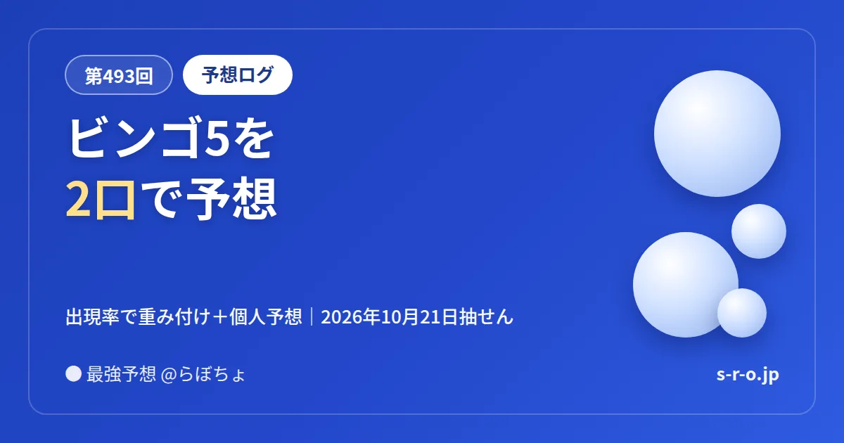 【第493回】ビンゴ5を2口で予想