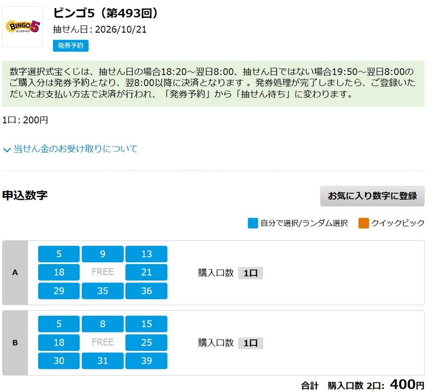 ビンゴ5第493回の購入確認画面。抽せん日2026年10月21日、Aは5・9・13・18・21・29・35・36、Bは5・8・15・18・25・30・31・39、購入口数は各1口で合計2口400円