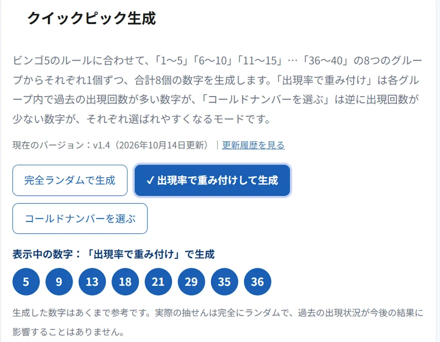 予想サポートのクイックピック生成画面。現在のバージョンv1.4(2026年10月14日更新)、出現率で重み付けのボタンが選択された状態で、生成された数字は5・9・13・18・21・29・35・36