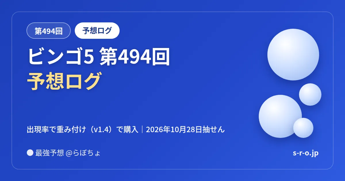ビンゴ5 第494回 予想ログ｜出現率で重み付け（v1.4）で購入
