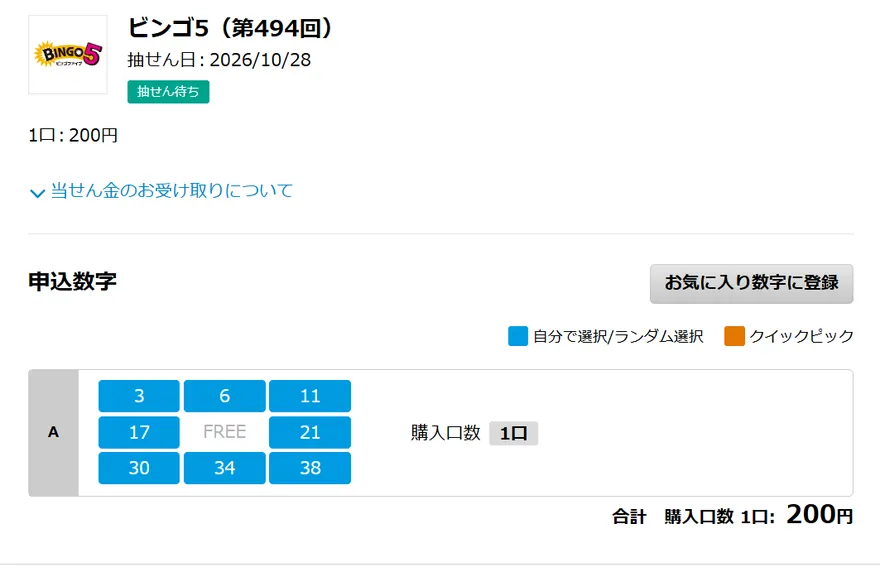 ビンゴ5第494回の購入内容の画面。抽せん日2026年10月28日、ステータスは抽せん待ち、申込数字は3・6・11・17・21・30・34・38、購入口数は1口で合計200円