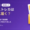 エクストレカは本当に届く？当選から到着まで実体験（アイキャッチ）