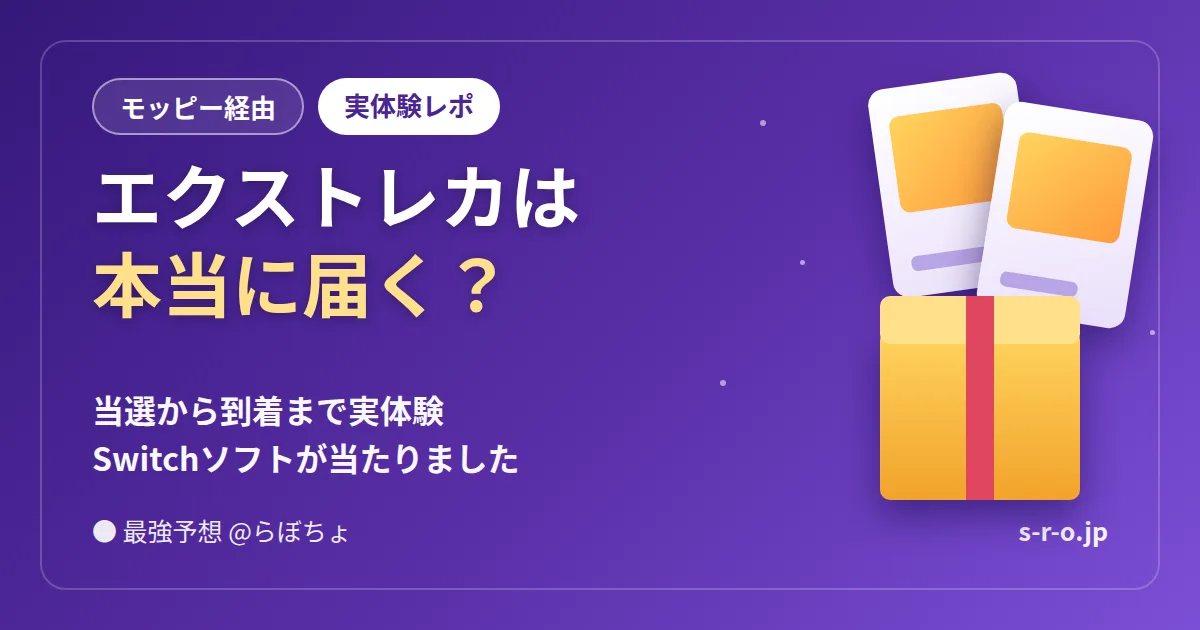 エクストレカは本当に届く?当選から到着まで実体験(アイキャッチ)