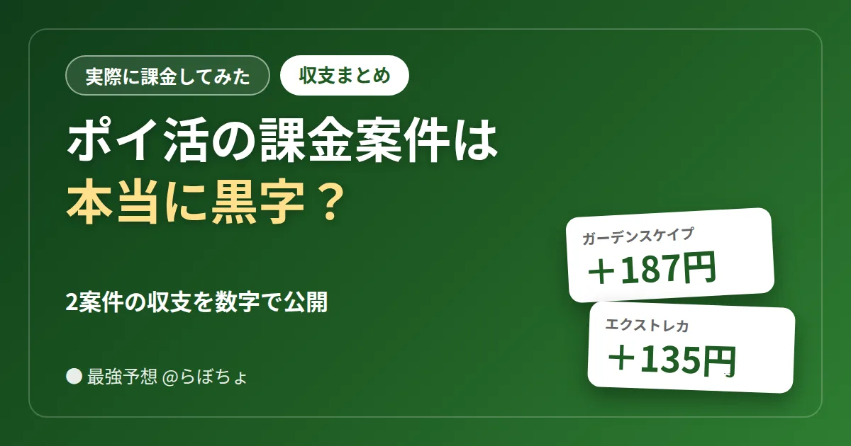 ポイ活の課金案件は本当に黒字？2案件の収支まとめ