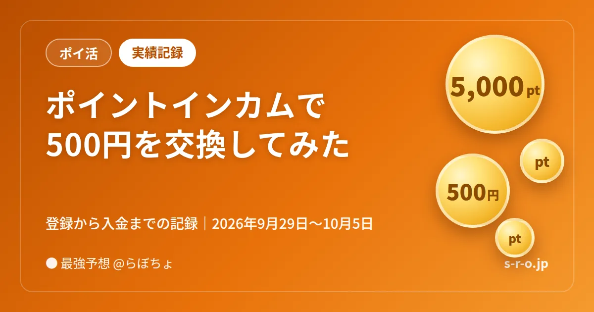 ポイントインカムで500円を交換してみた。登録から入金までの記録（アイキャッチ）